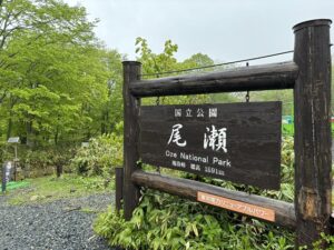 尾瀬国立公園